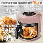 FUJITEK 富士電通 玻璃氣炸透明烤烤鍋 FT-AFG01(烤烤鍋/氣炸鍋/玻璃)
