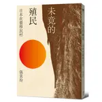 【ALICE書店】未竟的殖民：日本在臺移民村／張素玢／全新／衛城出版