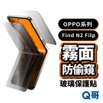 OPPO 霧面防偷窺保護貼 FIND N3 N2 FILP 前膜 後膜 內膜 TPU 防偷窺 摺疊螢幕水凝膜 W05OP