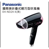 在飛比找蝦皮購物優惠-【太陽可以吃】現貨Panasonic國際牌折疊式輕巧型吹風機