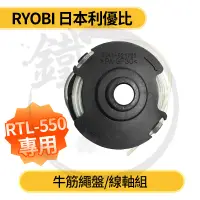 在飛比找蝦皮購物優惠-RYOBI 日本良明 利優比 RLT-550用 牛筋繩盤/線