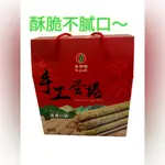 【若水風】 手工茶香蛋捲 茶 蛋捲 零食 食品 手工蛋捲 蛋捲禮盒 點心 品香蛋捲 包餡蛋捲 肉鬆蛋捲 花生蛋捲 福義軒