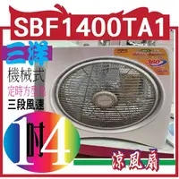 在飛比找蝦皮購物優惠-SANYO三洋 14吋機械式箱扇 SBF1400TA1