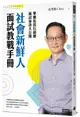 社會新鮮人面試教戰手冊: 華爾街投行副總面試祕訣大公開