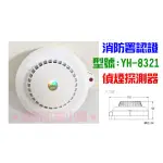 ★消防水電小舖★ 光電式偵煙探測器 YH-8321 火警設備專用 消防署認證 需接總機使用