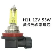 在飛比找樂天市場購物網優惠-H11 12V 55W 黃金光 鹵素燈泡 轎車 機車大燈 霧