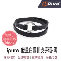 在飛比找蝦皮商城優惠-【年節送禮】ipure 能量白鋼扣皮手環-黑 皮革手環 白鋼