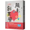 風土創業學：地方創生的25堂商業模式課【金石堂】