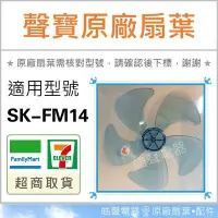 在飛比找Yahoo!奇摩拍賣優惠-現貨 SK-FM14 原廠扇葉 14吋聲寶電風扇葉片 原廠材