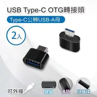 在飛比找PChome24h購物優惠-USB Type-C OTG轉接頭(2入) Type-C公轉