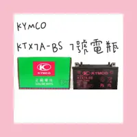 在飛比找蝦皮購物優惠-《愛買買》KYMCO光陽 KTX7A-BS 湯淺電池 7號電