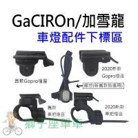 在飛比找蝦皮購物優惠-GaCIROn 加雪龍 零件配件下標區 V9C V9CP V