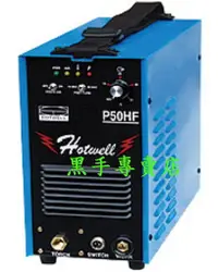 在飛比找蝦皮購物優惠-附發票 漢特威 P50HF HOTWELL 鐵漢牌 輸出電流