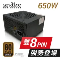 在飛比找Yahoo奇摩購物中心優惠-蛇吞象 80+ 銅牌 650w 雙8 盒裝 電源供應器