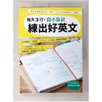 每天3行，寫小日記練出好英文-天天寫短句，訓練用_神林莎莉【T1／語言學習_EX3】書寶二手書