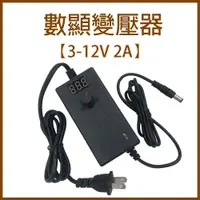 在飛比找松果購物優惠-台灣出貨 數顯 3V-12V 2A 變壓器 110V轉12V