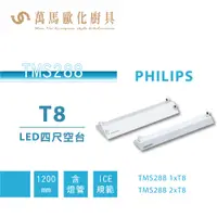 在飛比找蝦皮商城優惠-飛利浦 PHILIPS TMS288 LED山型燈 四尺含燈