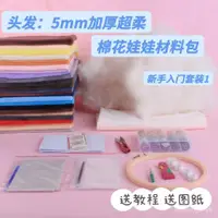 在飛比找蝦皮購物優惠-棉花娃娃材料包 手作娃 diy 玩偶 DIY棉花娃娃10釐米