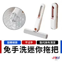 在飛比找蝦皮商城優惠-【JHS】迷你拖把 迷你小拖把 小拖把 拖把 免手洗拖把 擦