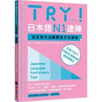 在飛比找蝦皮商城優惠-TRY！日本語N1達陣：從日檢文法展開全方位學習（MP3免費