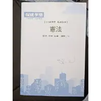 在飛比找蝦皮購物優惠-保成補習班 110年總複習講義 劉沛 憲法（收錄釋字765至