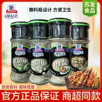 在飛比找蝦皮購物優惠-味好美燒烤調味料組合黑胡椒椒鹽孜然粉佐料家用廚房調味品大全