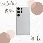 手機租借！三星SAMSUNG S23 ULTRA出租 租手機 台南面交