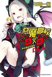 在飛比找誠品線上優惠-惡魔高校DXD DX.4: 學生會與利維坦