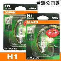 在飛比找PChome24h購物優惠-OSRAM 汽車原廠燈泡 長壽型4倍 H1 12V 55W 