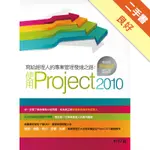 寫給經理人的專案管理發達之路：使用PROJECT 2010[二手書_良好]11316042746 TAAZE讀冊生活網路書店