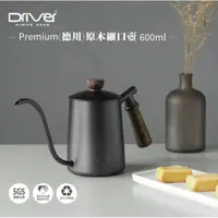 在飛比找蝦皮購物優惠-【Driver-手沖壺】德川原木細口壺|600ml |手沖壺