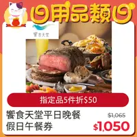 在飛比找PChome24h購物優惠-【享樂券】饗食天堂平日晚餐/假日午餐券