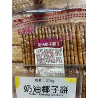 在飛比找蝦皮購物優惠-代購 福義軒、奶油椰子餅、270g