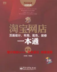 在飛比找露天拍賣優惠-淘寶網店頁面設計、布局、配色、裝修一本通(第2版 全彩)