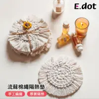 在飛比找momo購物網優惠-【E.dot】法式編織流蘇棉繩隔熱墊/餐墊/鍋墊