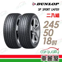 在飛比找蝦皮商城優惠-【登祿普】SP SPORT LM705 耐磨舒適輪胎_二入組