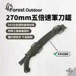 早點名｜FOREST OUTDOOR 270MM五倍速軍刀鋸 SK5 摺疊鋸 折疊鋸子 修枝鋸 伐木鋸 露營 (附鋸鞘)