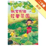 我家有個花果菜園[二手書_良好]11315168401 TAAZE讀冊生活網路書店