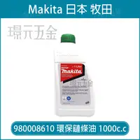 在飛比找樂天市場購物網優惠-牧田 makita 環保鏈條油 980008610 鏈條油 