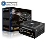 美商艾湃電競 APEXGAMING AG-850M 850W 金牌全模組