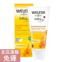 在飛比找蝦皮購物優惠-【現貨】德國原廠版 Weleda 薇莉達 金盞花 嬰兒護臀霜