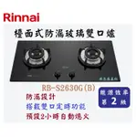 邦立廚具行 自取優惠 RINNAI 林內 RB-S 2630 檯面式防漏玻璃雙口爐 定時 瓦斯爐 熄火安全裝置 含安裝