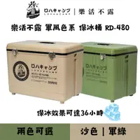 在飛比找蝦皮購物優惠-樂活不露 | RD-480保冰桶(40公升) | 風格冰桶 