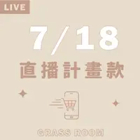 在飛比找蝦皮購物優惠-GRASS 7/18 直播計畫款