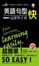 【電子書】英語句型這樣學才會快(附MP3)