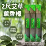 【SGS認證、現貨】薰香棒 艾草薰香棒 艾草薰香 艾草棒 露營薰香 益成 檀香艾草棒 艾草薰香棒 60CM 10支入