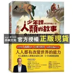 【西柚文苑】 少年讀人類的故事1：人類為什麼可以主宰地球(人類大歷史哈拉瑞給少年的力作）