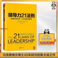 在飛比找蝦皮購物優惠-🔥全新 《領導力21法則》追隨這些法則 ,人們就會追隨你 領