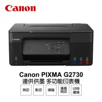 在飛比找momo購物網優惠-【Canon】PIXMA G2730 原廠大供墨複合機
