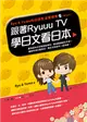 跟著Ryuuu TV學日文看日本：Ryu & Yuma的日語生活實境秀 (二手書)